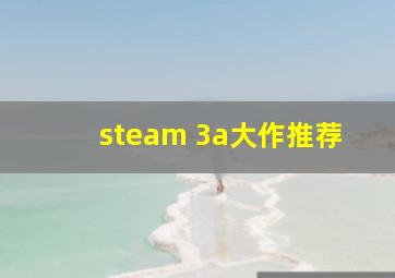 steam 3a大作推荐